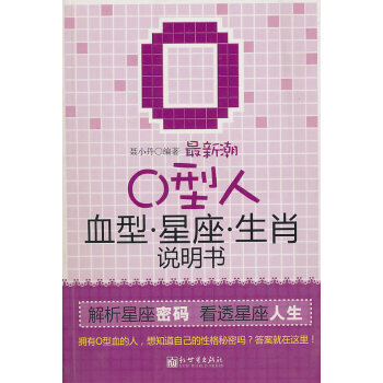 潮O型人血型星座生肖说明书(pdf+txt+epub+azw3+mobi电子书在线阅读下载)