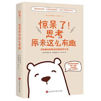 惊呆了！思考原来这么有趣(pdf+txt+epub+azw3+mobi电子书在线阅读下载)