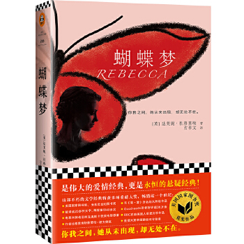 蝴蝶梦(pdf+txt+epub+azw3+mobi电子书在线阅读下载)