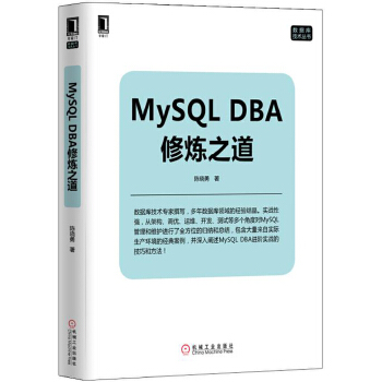 MySQL-DBA修炼之道(pdf+txt+epub+azw3+mobi电子书在线阅读下载)