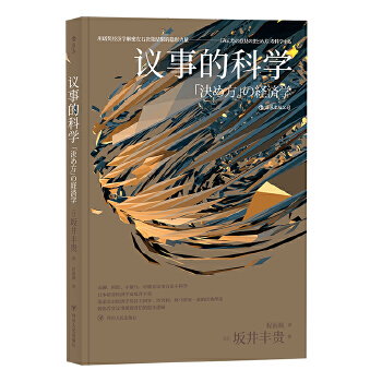 议事的科学:用诺奖经济学解密左右决策结果的隐形力量(pdf+txt+epub+azw3+mobi电子书在线阅读下载)