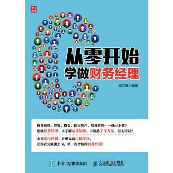 从零开始学做财务经理(pdf+txt+epub+azw3+mobi电子书在线阅读下载)