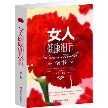 女人健康细节全书(pdf+txt+epub+azw3+mobi电子书在线阅读下载)