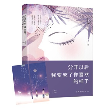 分开以后我变成了你喜欢的样子(pdf+txt+epub+azw3+mobi电子书在线阅读下载)