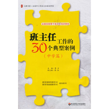 班主任工作的30个典型案例(pdf+txt+epub+azw3+mobi电子书在线阅读下载)