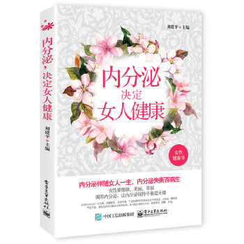 内分泌决定女人健康(pdf+txt+epub+azw3+mobi电子书在线阅读下载)