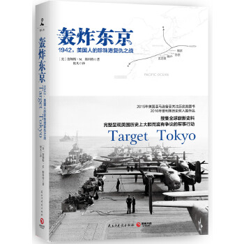 轰炸东京：1942，美国人的珍珠港复仇之战(pdf+txt+epub+azw3+mobi电子书在线阅读下载)