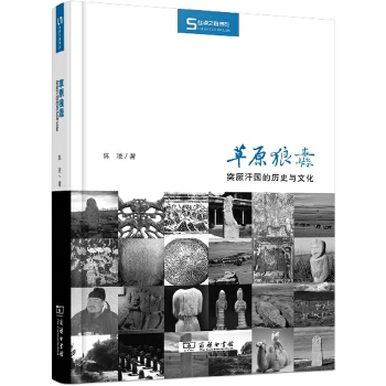 草原狼纛-突厥汗国的历史与文化(pdf+txt+epub+azw3+mobi电子书在线阅读下载)