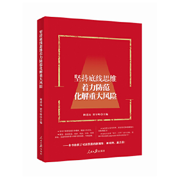 坚持底线思维着力防范化解重大风险(pdf+txt+epub+azw3+mobi电子书在线阅读下载)