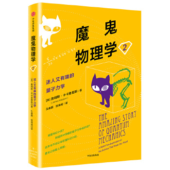 魔鬼物理学2:迷人又有趣的量子力学(pdf+txt+epub+azw3+mobi电子书在线阅读下载)