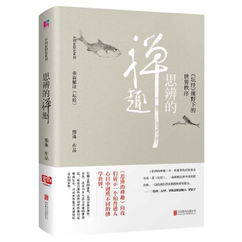 思辨的禅趣(pdf+txt+epub+azw3+mobi电子书在线阅读下载)