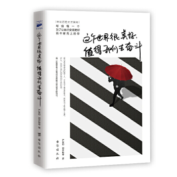 这个世界很美好，值得我们去奋斗(pdf+txt+epub+azw3+mobi电子书在线阅读下载)