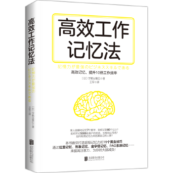 高效工作记忆法(pdf+txt+epub+azw3+mobi电子书在线阅读下载)