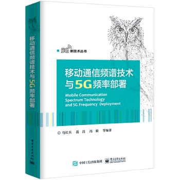 移动通信频谱技术与5G频率部署(pdf+txt+epub+azw3+mobi电子书在线阅读下载)