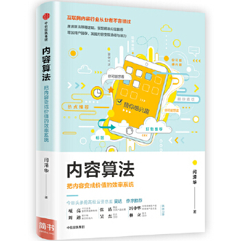 内容算法：把内容变成价值的效率系统(pdf+txt+epub+azw3+mobi电子书在线阅读下载)