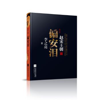 偏安泪(pdf+txt+epub+azw3+mobi电子书在线阅读下载)