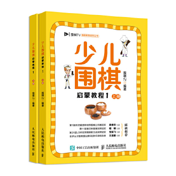 少儿围棋启蒙教程1(pdf+txt+epub+azw3+mobi电子书在线阅读下载)