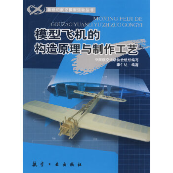 模型飞机的构造原理与制作工艺(pdf+txt+epub+azw3+mobi电子书在线阅读下载)