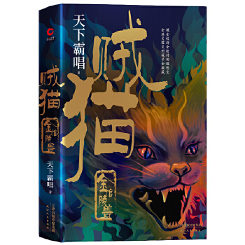 贼猫：金棺陵兽(pdf+txt+epub+azw3+mobi电子书在线阅读下载)