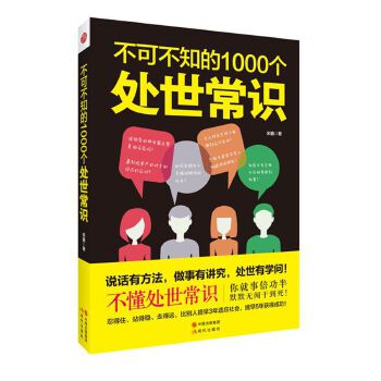 不可不知的1000个处世常识(pdf+txt+epub+azw3+mobi电子书在线阅读下载)