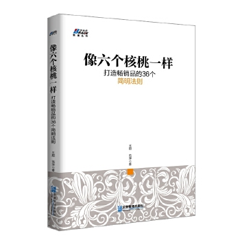 像六个核桃一样打造畅销品的36个简明法则(pdf+txt+epub+azw3+mobi电子书在线阅读下载)