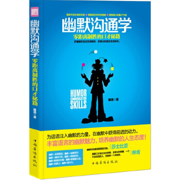 幽默沟通学(pdf+txt+epub+azw3+mobi电子书在线阅读下载)