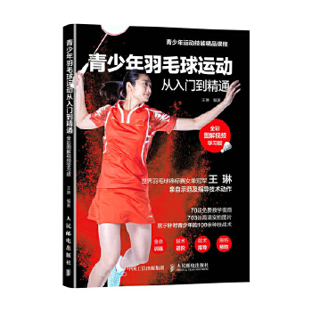 青少年羽毛球运动从入门到精通(pdf+txt+epub+azw3+mobi电子书在线阅读下载)