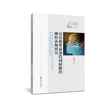 汉语简单反身代词回指的神经认知研究(pdf+txt+epub+azw3+mobi电子书在线阅读下载)