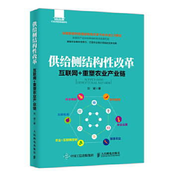 供给侧结构性改革-互联网+重塑农业产业链(pdf+txt+epub+azw3+mobi电子书在线阅读下载)