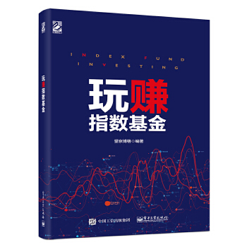 玩赚指数基金(全彩)(pdf+txt+epub+azw3+mobi电子书在线阅读下载)