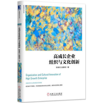 高成长企业组织与文化创新(pdf+txt+epub+azw3+mobi电子书在线阅读下载)