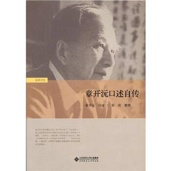 章开沅口述自传(pdf+txt+epub+azw3+mobi电子书在线阅读下载)