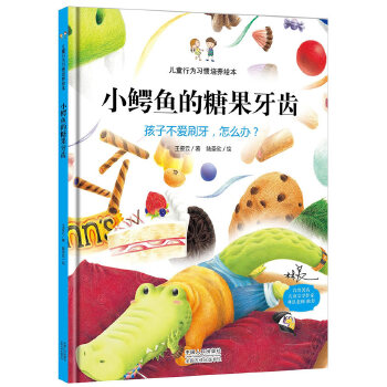 小鳄鱼的糖果牙齿(pdf+txt+epub+azw3+mobi电子书在线阅读下载)