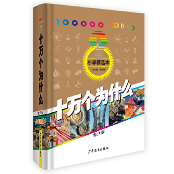 十万个为什么第六版小学精选本(pdf+txt+epub+azw3+mobi电子书在线阅读下载)