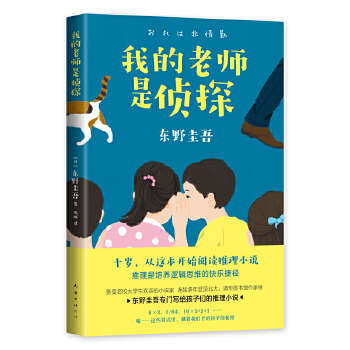 东野圭吾:我的老师是侦探(pdf+txt+epub+azw3+mobi电子书在线阅读下载)