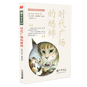 不老泉文库3时代广场的蟋蟀新版(pdf+txt+epub+azw3+mobi电子书在线阅读下载)