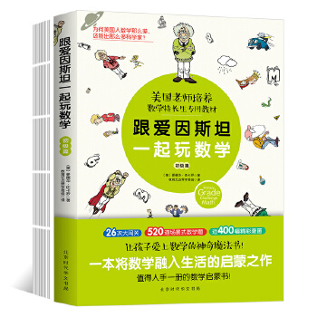 跟爱因斯坦一起玩数学（初阶篇）(pdf+txt+epub+azw3+mobi电子书在线阅读下载)