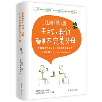 干杯，我们都是不完美父母(pdf+txt+epub+azw3+mobi电子书在线阅读下载)