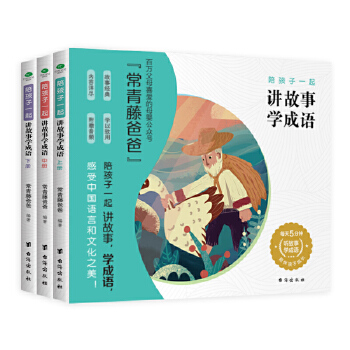 陪孩子一起讲故事学成语(全3册)(pdf+txt+epub+azw3+mobi电子书在线阅读下载)