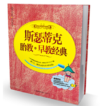 斯瑟蒂克胎教早教经典(仅适用PC阅读)(pdf+txt+epub+azw3+mobi电子书在线阅读下载)