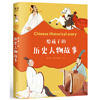 给孩子的历史人物故事(pdf+txt+epub+azw3+mobi电子书在线阅读下载)