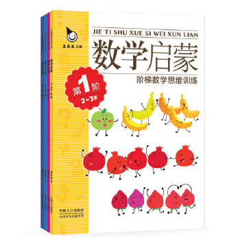 数学启蒙2-3岁（全4册）(pdf+txt+epub+azw3+mobi电子书在线阅读下载)