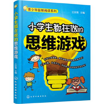 小学生都在做的思维游戏(pdf+txt+epub+azw3+mobi电子书在线阅读下载)