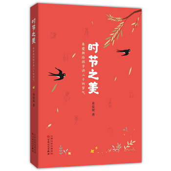 朱爱朝给孩子讲二十四节气(pdf+txt+epub+azw3+mobi电子书在线阅读下载)