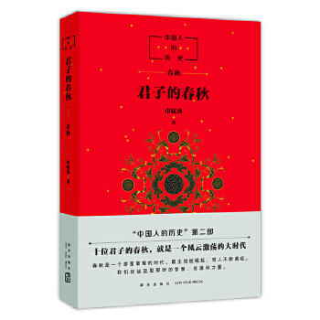 君子的春秋(pdf+txt+epub+azw3+mobi电子书在线阅读下载)