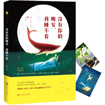 没有你的晚安，我睡不着(pdf+txt+epub+azw3+mobi电子书在线阅读下载)