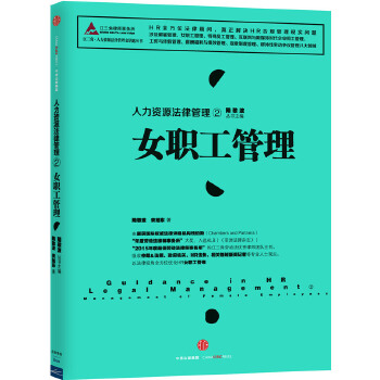 人力资源法律管理②:女职工管理(pdf+txt+epub+azw3+mobi电子书在线阅读下载)