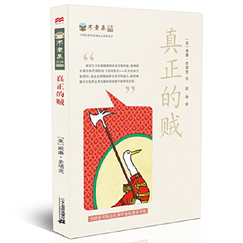 真正的贼-不老泉文库8(pdf+txt+epub+azw3+mobi电子书在线阅读下载)