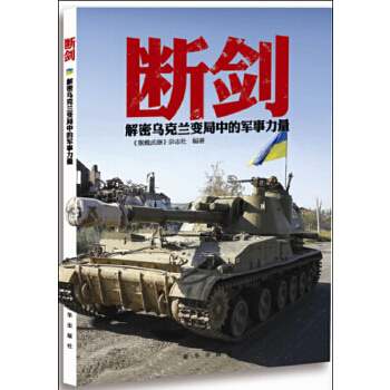 断剑—解密乌克兰变局中的军事力量(pdf+txt+epub+azw3+mobi电子书在线阅读下载)