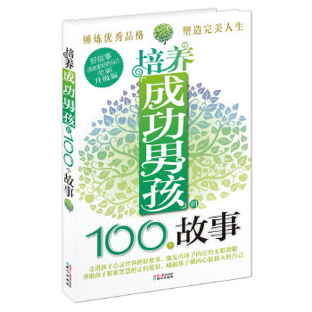 培养成功男孩的100个故事(pdf+txt+epub+azw3+mobi电子书在线阅读下载)